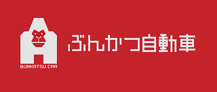 ぶんかつ自動車